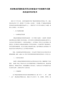 浅谈粮油质量检验员职业技能鉴定中技能操作试题的改造和考评技术