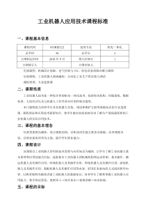 工业机器人应用技术课程标准