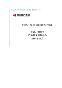 (施工质量恒大地产-各种土建质量问题和控制方法