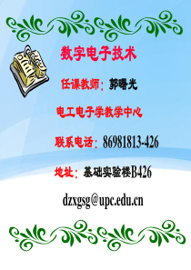 中国石油大学数字电路基础全部课件