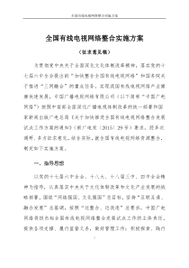 全国有线电视网络整合实施方案-(征求意见稿)