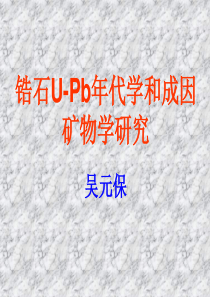 锆石U-Pb年代学及锆石成因矿物学