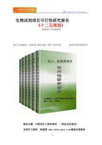 生物试剂项目可行性研究报告立项格式范文