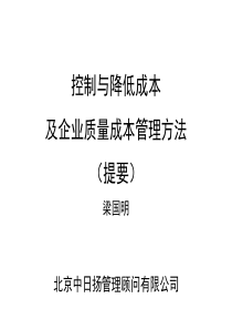 控制与降低成本及企业质量成本管理方法(XXXX1)