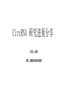 CircRNA-研究进展综述-2017