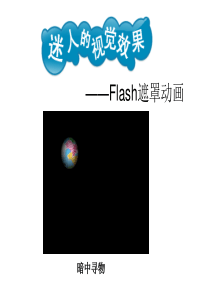 《Flash遮罩动画》教学课件