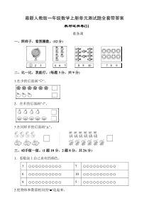 最新人教版一年级数学上册单元测试题全套带答案