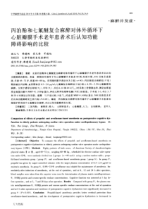 丙泊酚和七氟醚复合麻醉对体外循环下心脏瓣膜手术老年患者术后认知功能障碍影响的比较要点