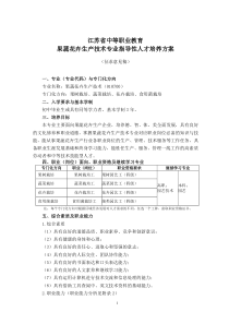 中等职业教育果蔬花卉生产技术专业指导性人才培养方案(征求意见稿)