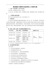 中等职业教育酒店服务与管理专业指导性人才培养方案