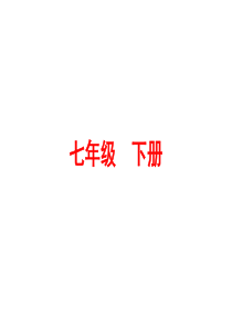 2016浙江新中考・语文练习课件：第一篇 课内知识训练七年级下册(共26张PPT)