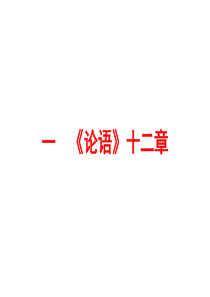 2016浙江新中考・语文讲解课件：第一篇课内重点文言文梳理 一 《论语》十二章