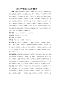 关于大学生就业社会调查报告