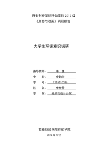 关于大学生环保意识的调查报告