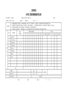 E表分项工程质量检验评定表格