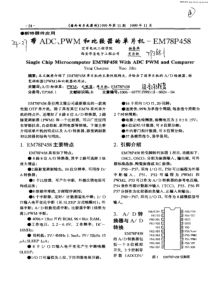 带ADC,PWM和比较器的单片机――EM78P458(1)