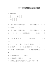 《11-20各数的认识》练习