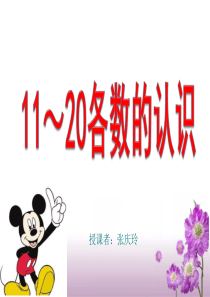 《11～20各数的认识》教学课件