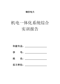 机电一体化系统综合实训报告