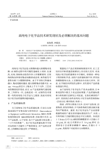 高纯电子化学品技术研发现状及必须解决的基本问题