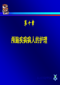 18颅内压增高病人的护理