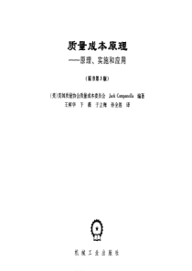 质量成本原理－原理、实施和应用