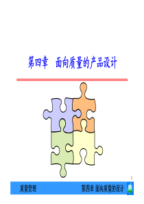 ch4-面向质量的设计