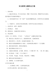 一年级安全教育主题班会方案及活动总结