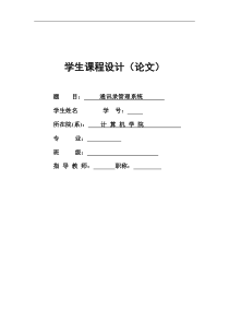 通讯录管理系统数据结构(课程设计、论文)