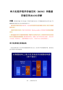 单片机程序存储空间和数据存储空间详解