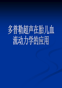 多普勒超声在胎儿血流动力学的应用