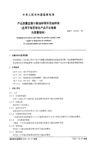 GBT14162-1993产品质量监督计数抽样程序及抽样表(适