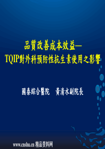 质量改善成本效益-TQIP对外科预防性抗生素使用之影响(ppt61)(中英文版)