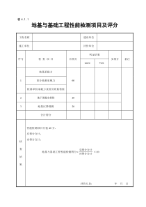 GBT50375-XXXX建筑工程施工质量评价标准(全套表格)201741执行