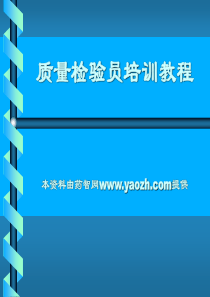 最新质量检验员培训教程