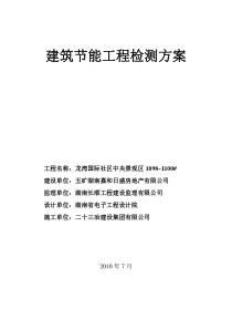 建筑节能工程检测方案