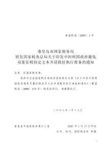 转发国家税务总局关于印发中阿两国政府避免双重征税协定文本并请做好执行准备的通知