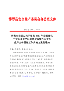 转发市安委办关于印发2011年全面深化工贸行业生产经营单位落实企业安全生产主体责任工作实施方案的通知