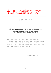 转发市经委等部门关于合肥市非煤矿山专项整顿治理工作方案的通知