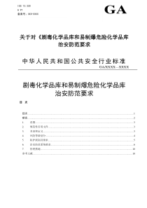 剧毒化学品库和易制爆危险化学品库治安防范要求