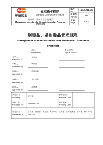 剧毒品、易制毒品管理规程