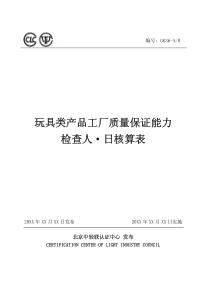 GK36玩具类产品工厂质量保证能力检查人·日核算表-玩