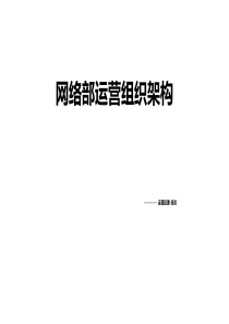 网络部运营组织架构及绩效考核标准