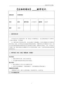 《生物的特征》教学设计方案