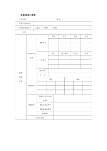 质量成本计算表