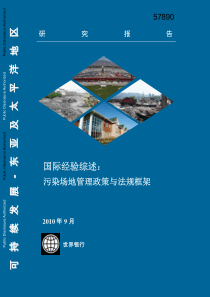 国际经验综述,污染场地管理政策与法规框架。世界银行研究报告