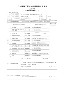 J201128石材幕墙工程检验批质量验收记录表