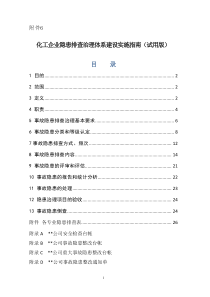 化工企业隐患排查治理体系建设实施指南(试用版)