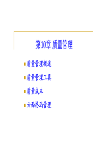 Chp10质量管理