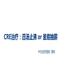 CRE治疗：舀汤止沸or釜底抽薪